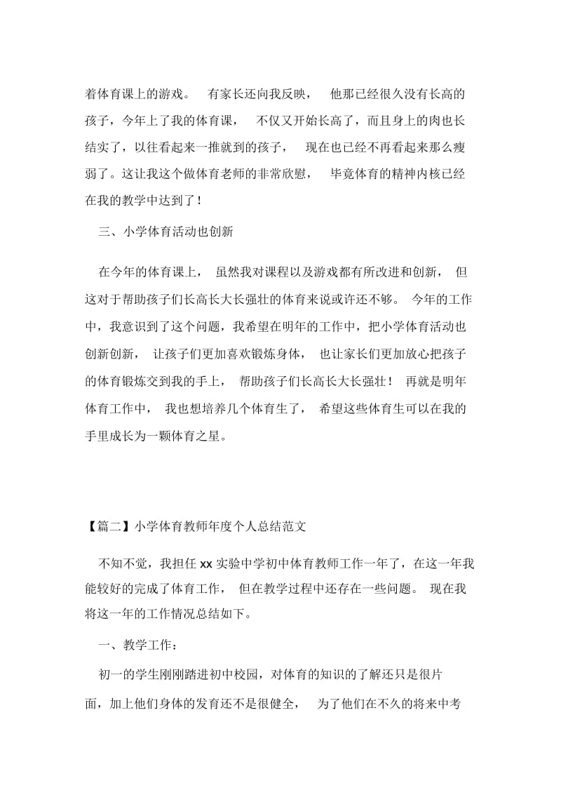 小学体育教师年度个人总结范文.docx_第2页