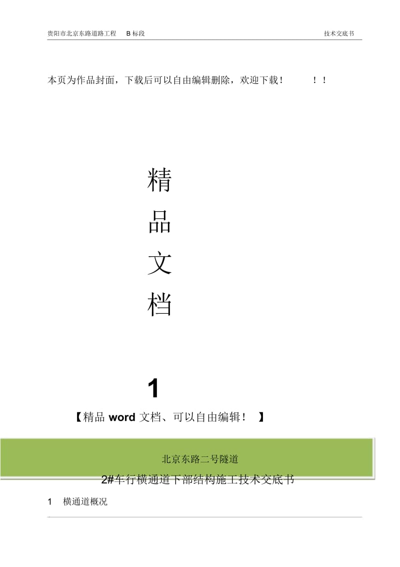 二号车行横通道仰拱施工技术交底.docx_第1页