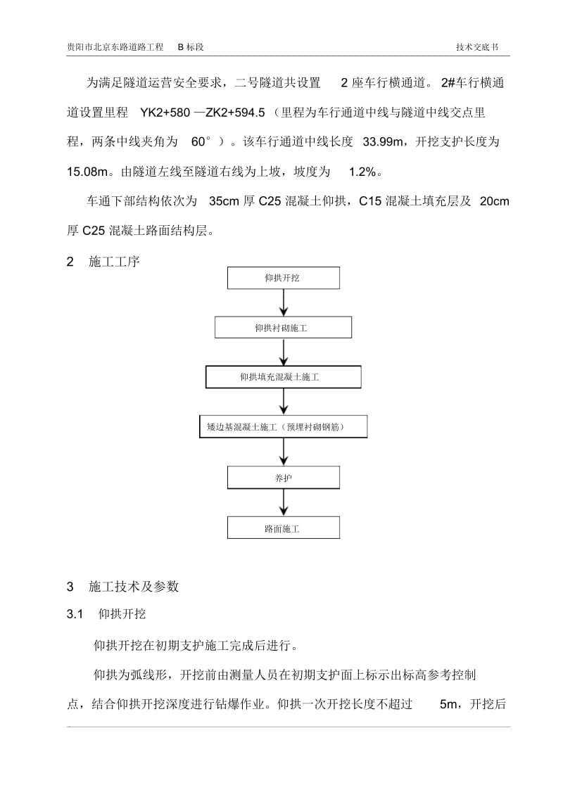 二号车行横通道仰拱施工技术交底.docx_第2页