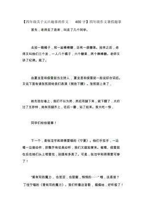 【四年级关于元旦趣事的作文400字】四年级作文暑假趣事.docx