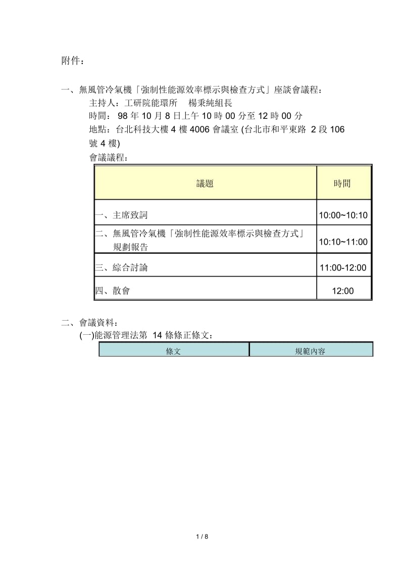 无风管冷气机强制性能源效率标示与检查方式座谈会....docx_第1页