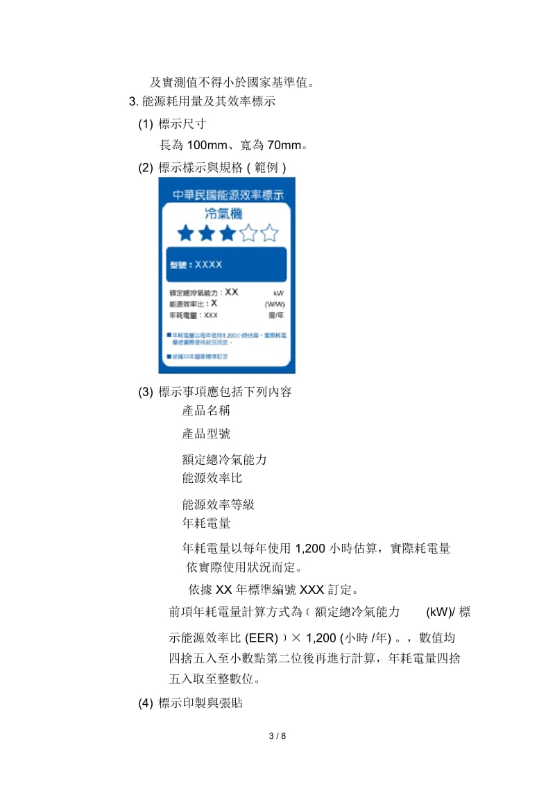 无风管冷气机强制性能源效率标示与检查方式座谈会....docx_第3页