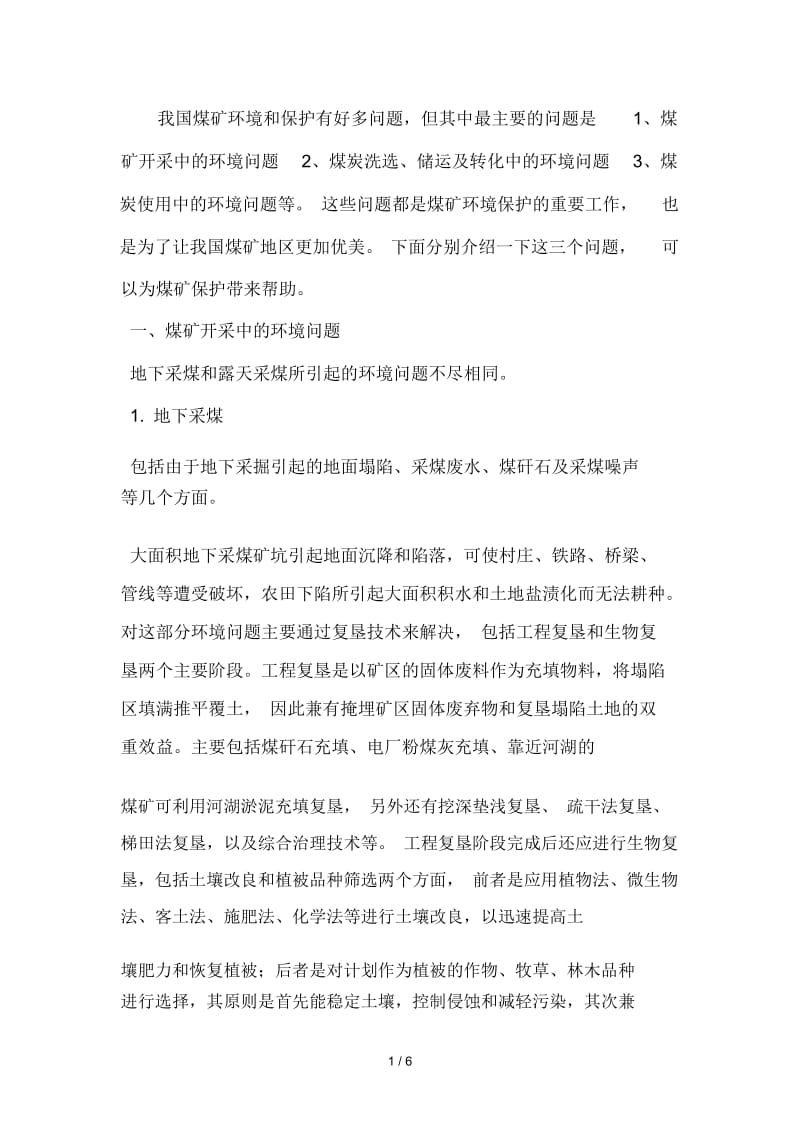 中国煤矿环境与保护的主要问题.docx_第1页