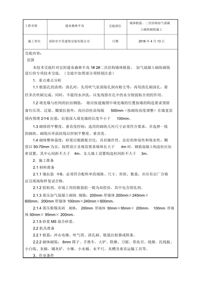 加气混凝土砌块砌筑施工技术交底.docx_第1页