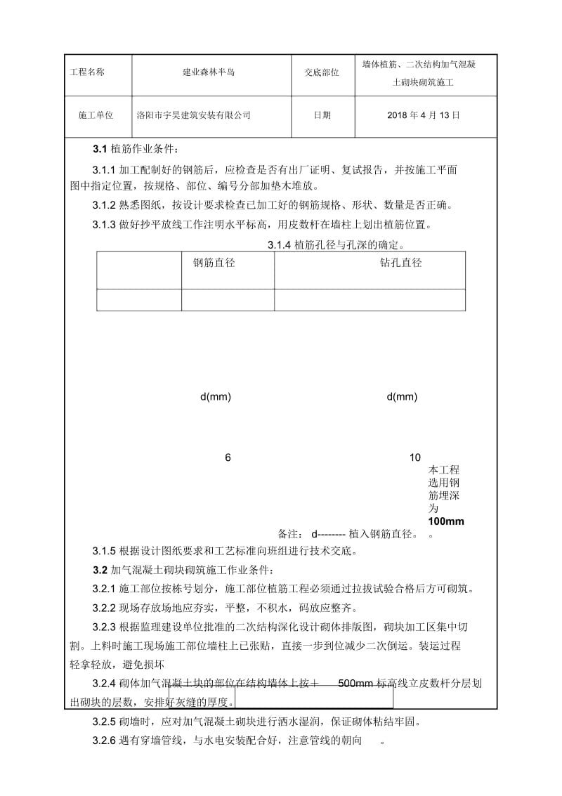 加气混凝土砌块砌筑施工技术交底.docx_第2页