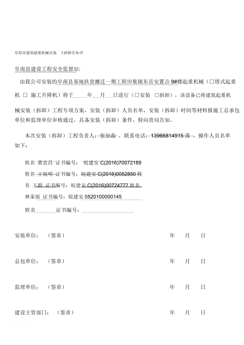 阜阳市建筑超重机械安装拆卸告知书.docx_第1页