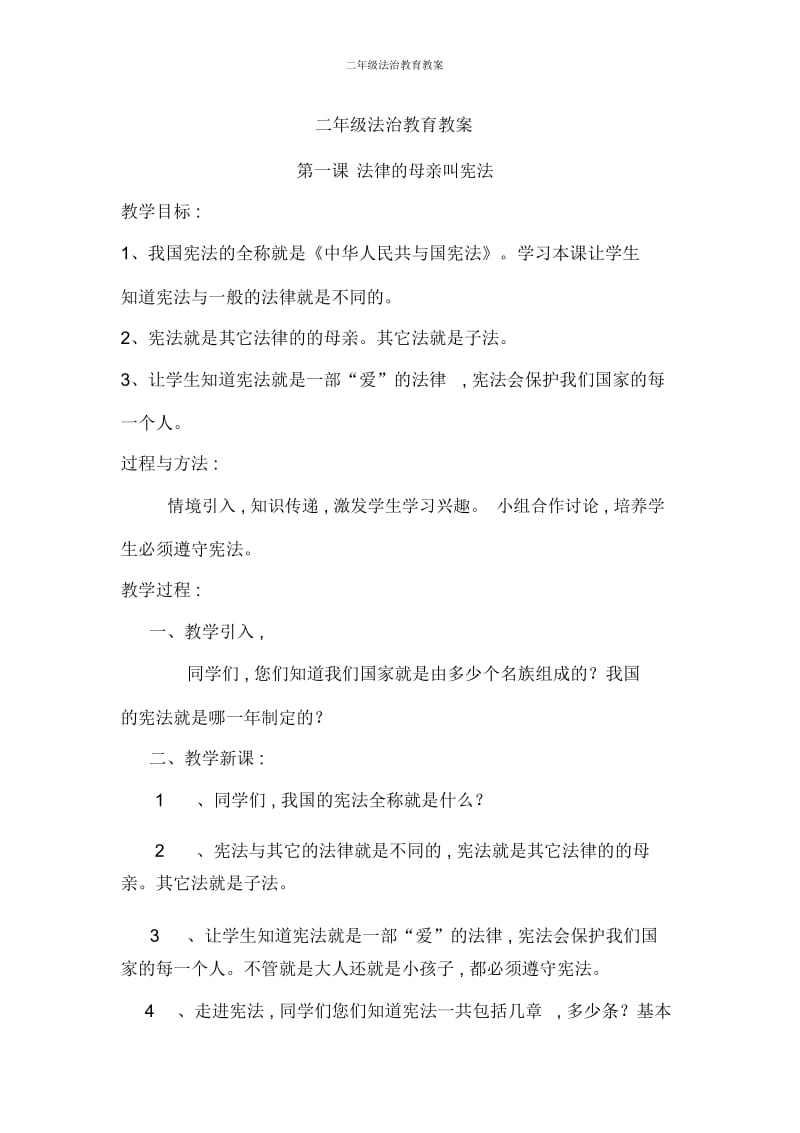 二年级法治教育教案.docx_第1页