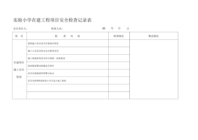 学校在建工程安全检查记录表.docx_第1页