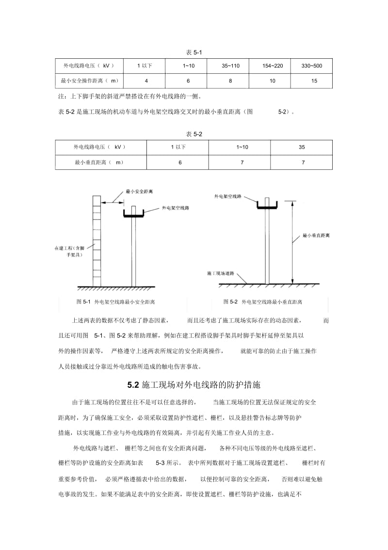 5.施工现场对外电线路的安全防护.docx_第2页