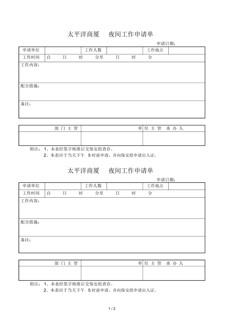 太平洋商厦夜间工作申请单.docx_第1页