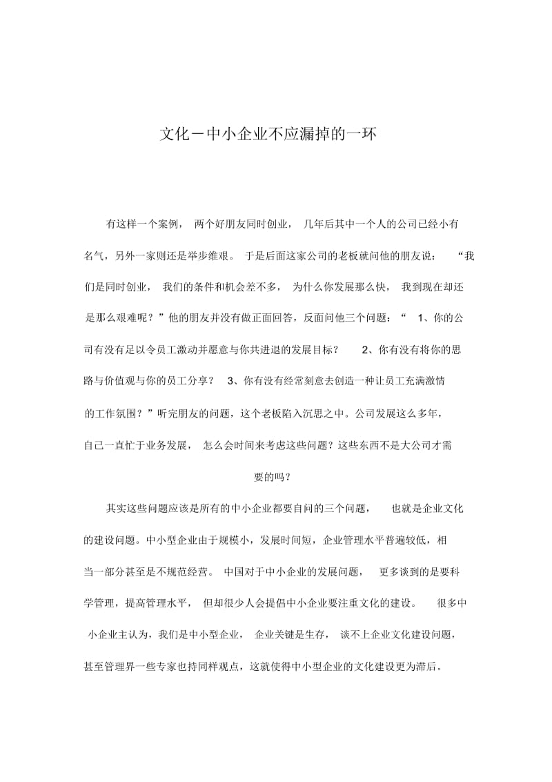 文化-中小企业不应漏掉的一环.docx_第1页