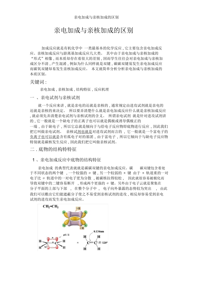 亲电加成与亲核加成的区别.docx_第1页