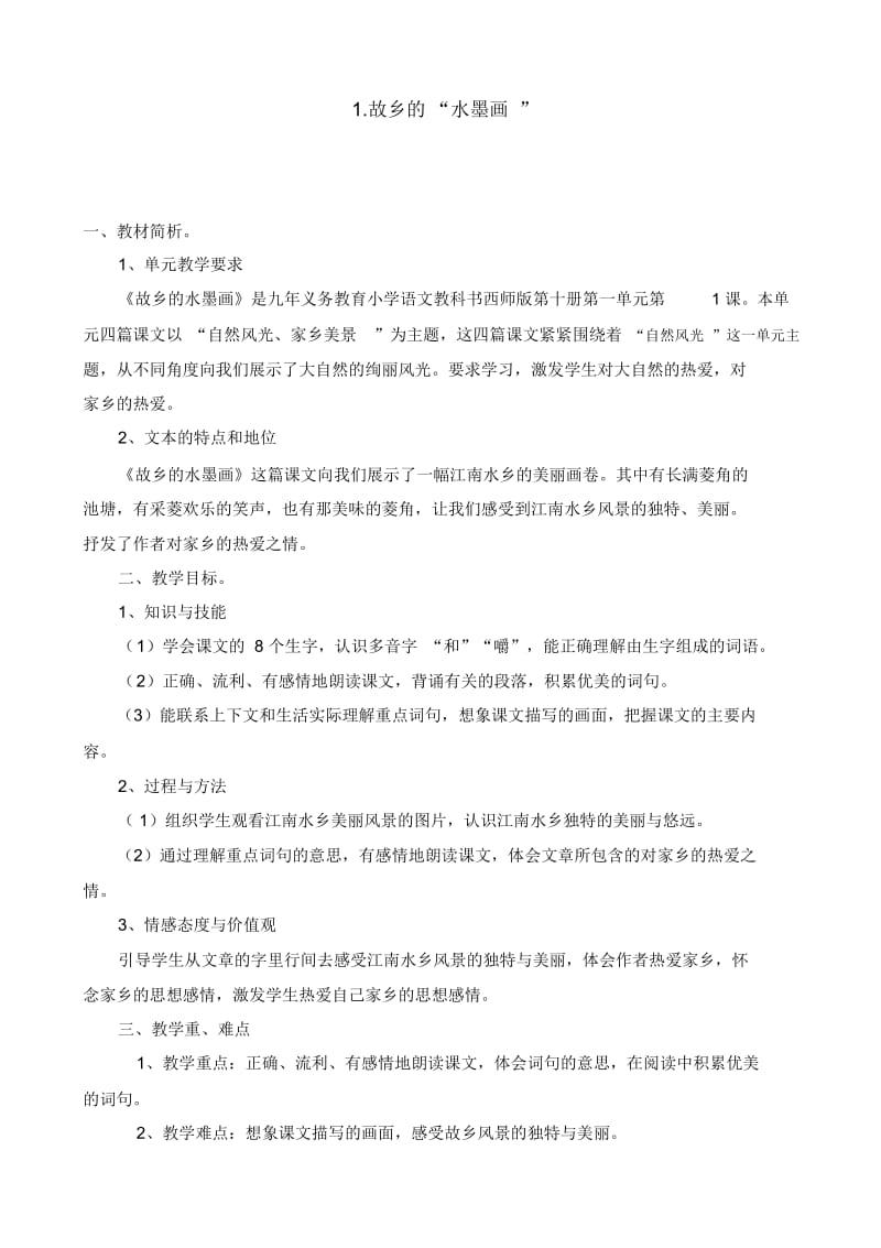 1.故乡的“水墨画”.docx_第1页