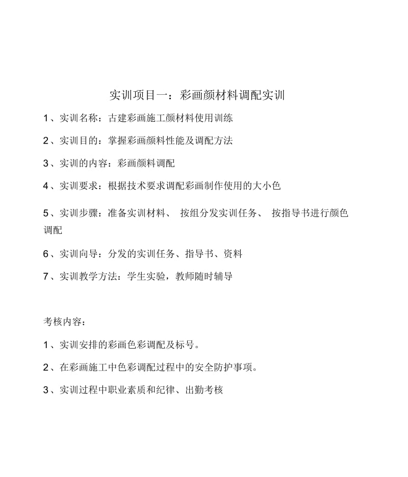 实训项目一彩画颜材料调配实训.docx_第1页