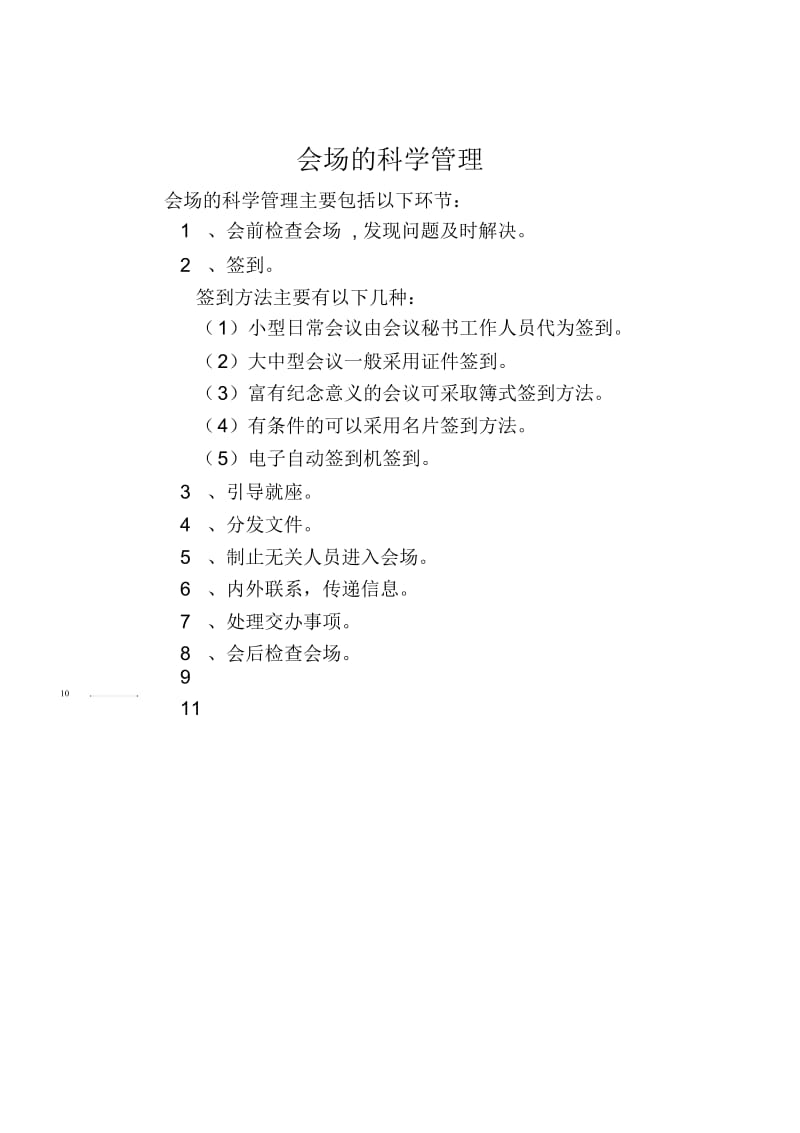 会场的科学管理.docx_第1页