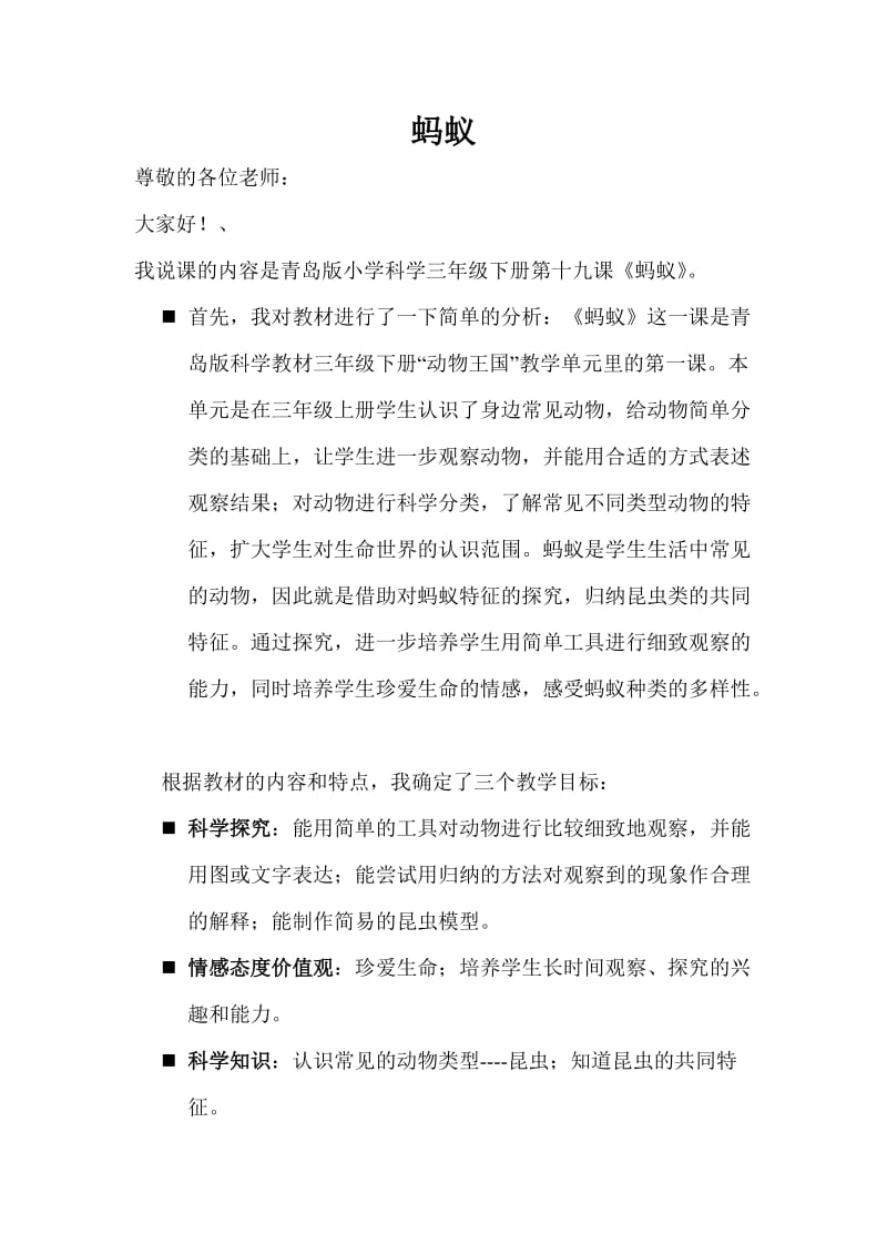 青岛版科学三下蚂蚁word说课稿.doc_第1页