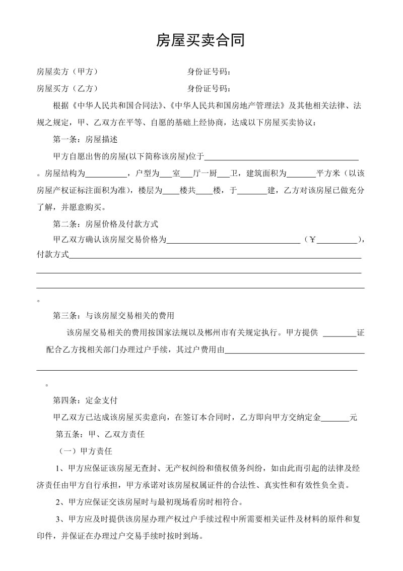 房屋买卖合同(两方的).doc_第1页