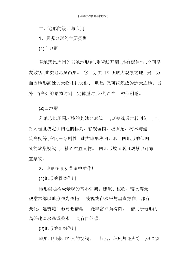 园林绿化中地形的营造.docx_第2页