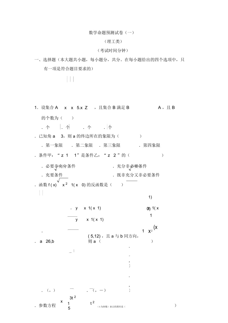 数学命题预测试卷.docx_第1页