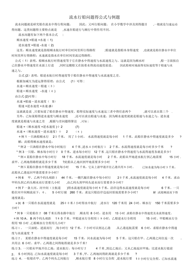 流水行船问题的公式和例题.docx_第1页