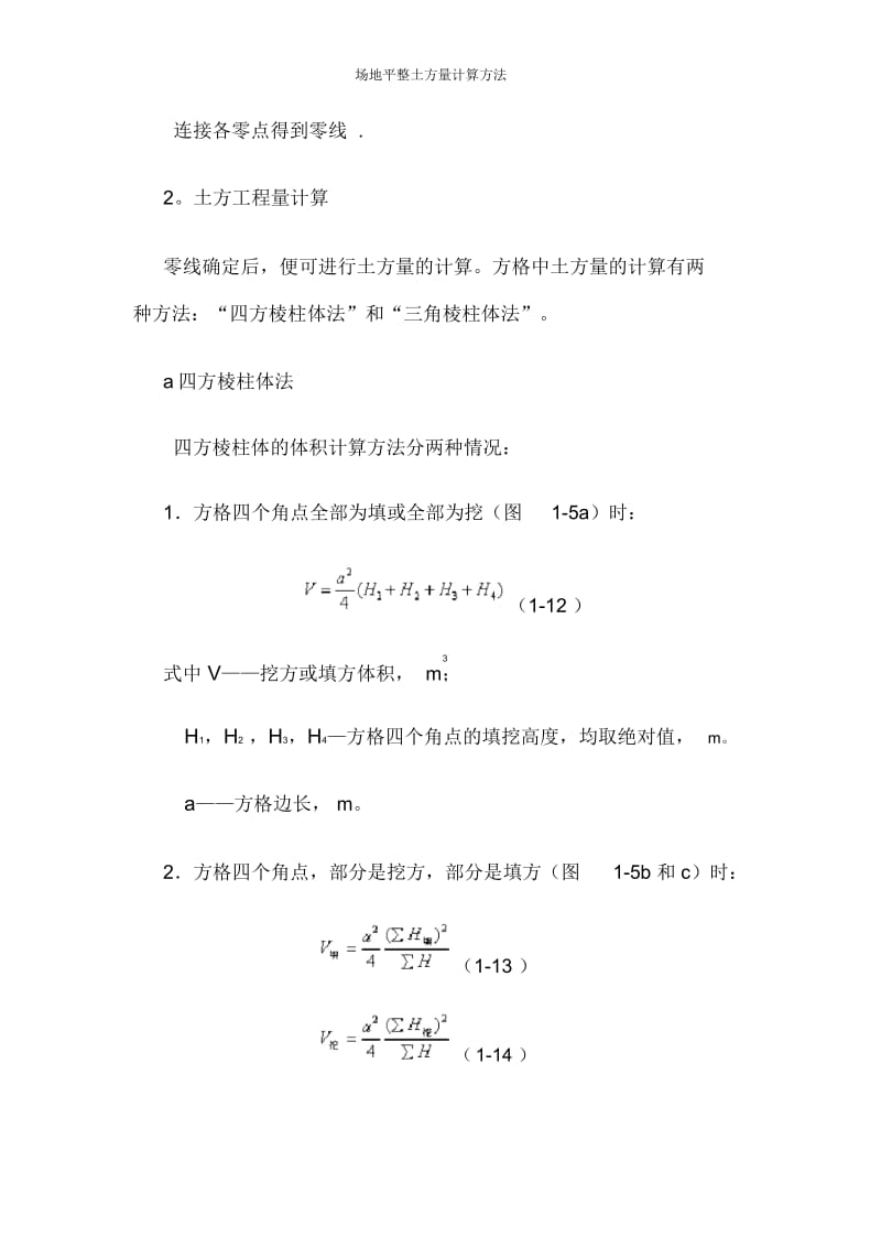 场地平整土方量计算方法.docx_第3页