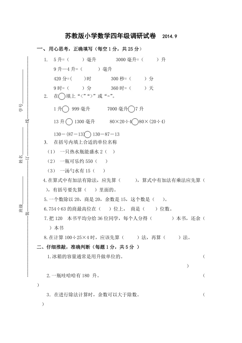 苏教版四年级数学测试卷.doc_第1页