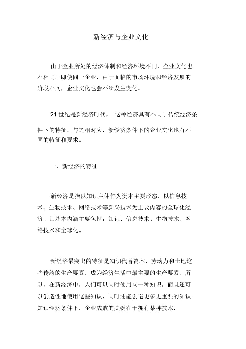 新经济与企业文化9.docx_第1页