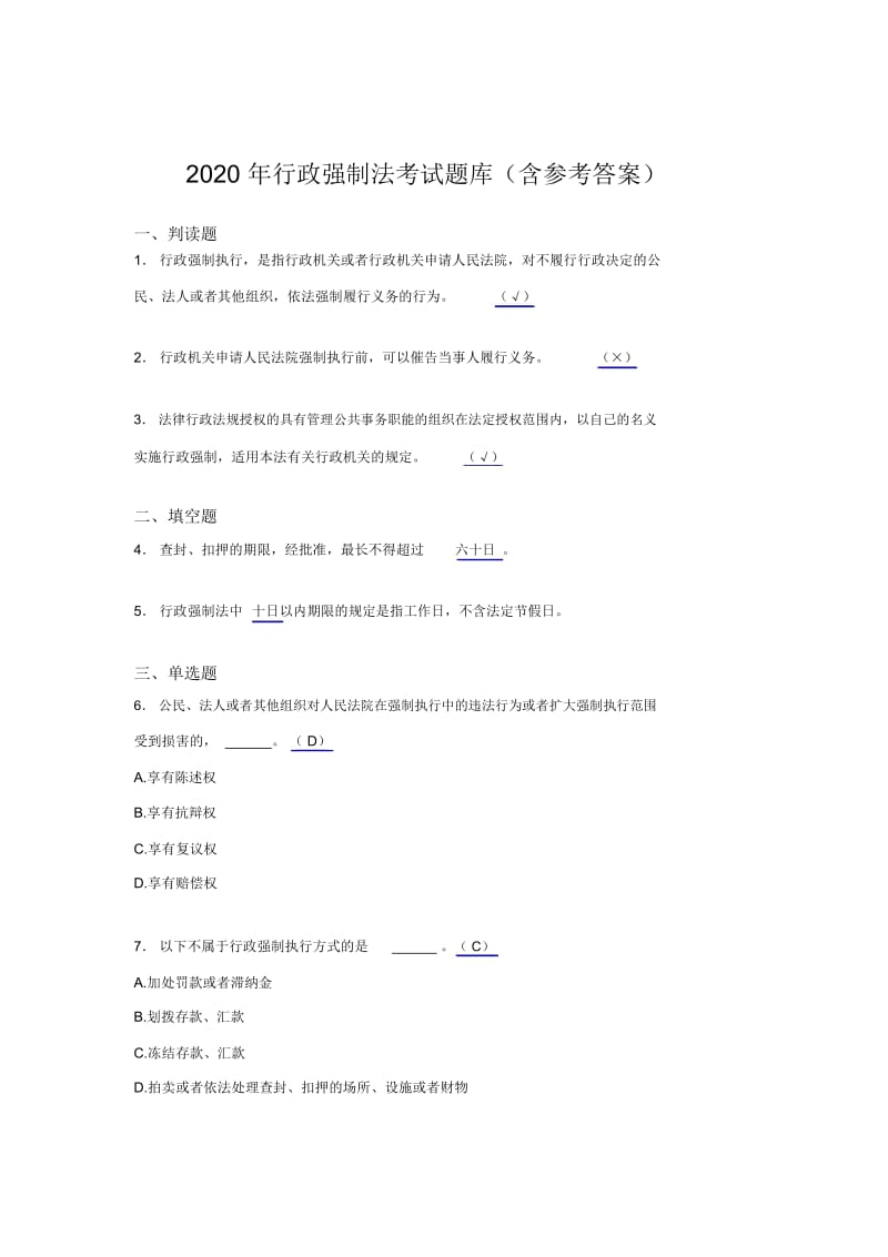 新版精选2020行政强制法测试题库(含标准答案).docx_第1页