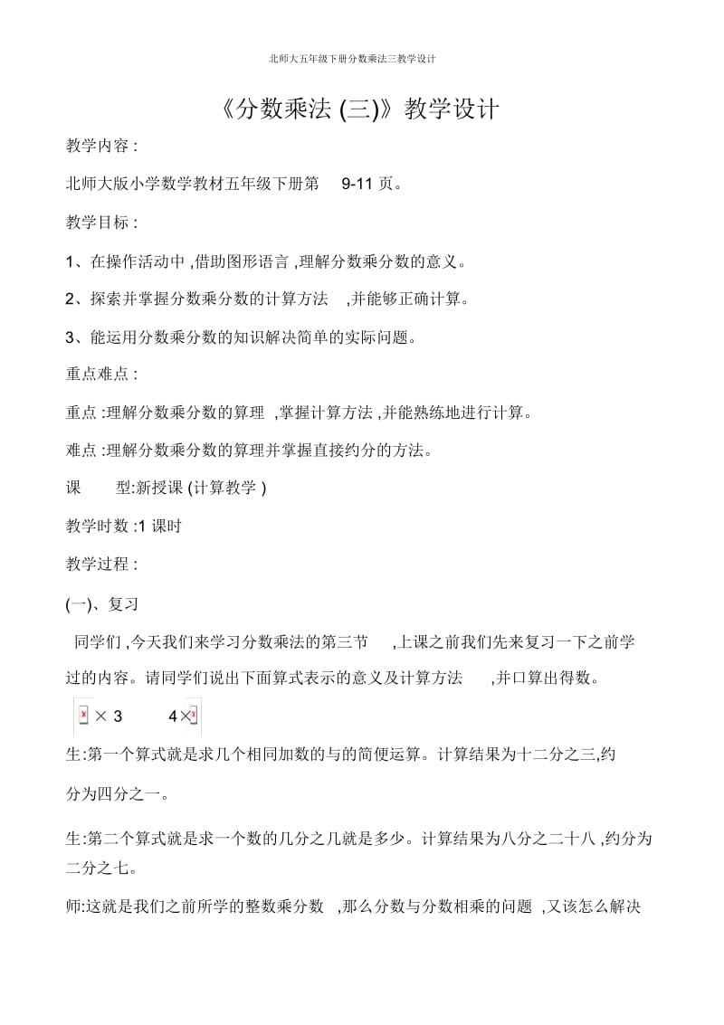 北师大五年级下册分数乘法三教学设计.docx_第1页