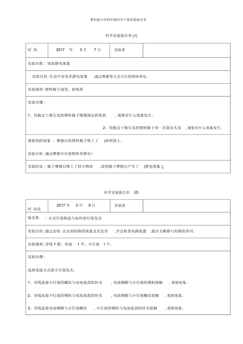 教科版小学四年级科学下册实验报告单.docx_第1页