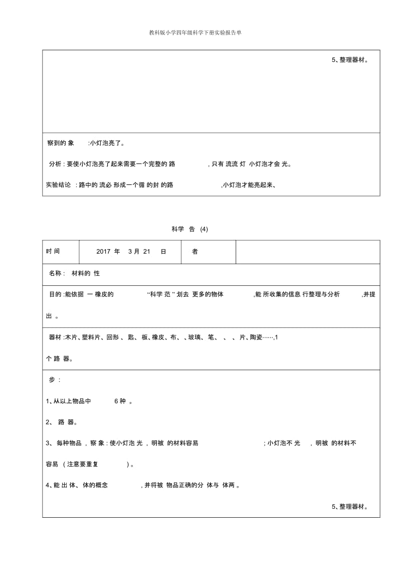 教科版小学四年级科学下册实验报告单.docx_第3页