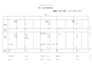 第十七周带量食谱.docx