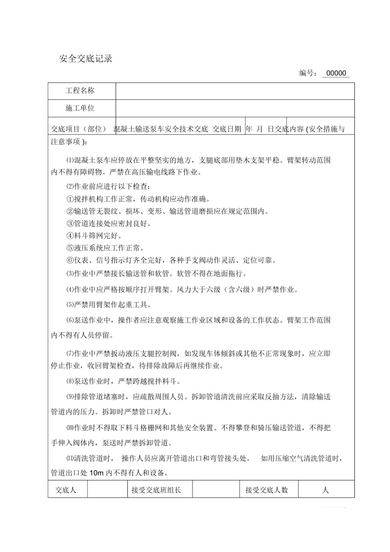 混凝土输送泵车安全技术交底.docx_第1页