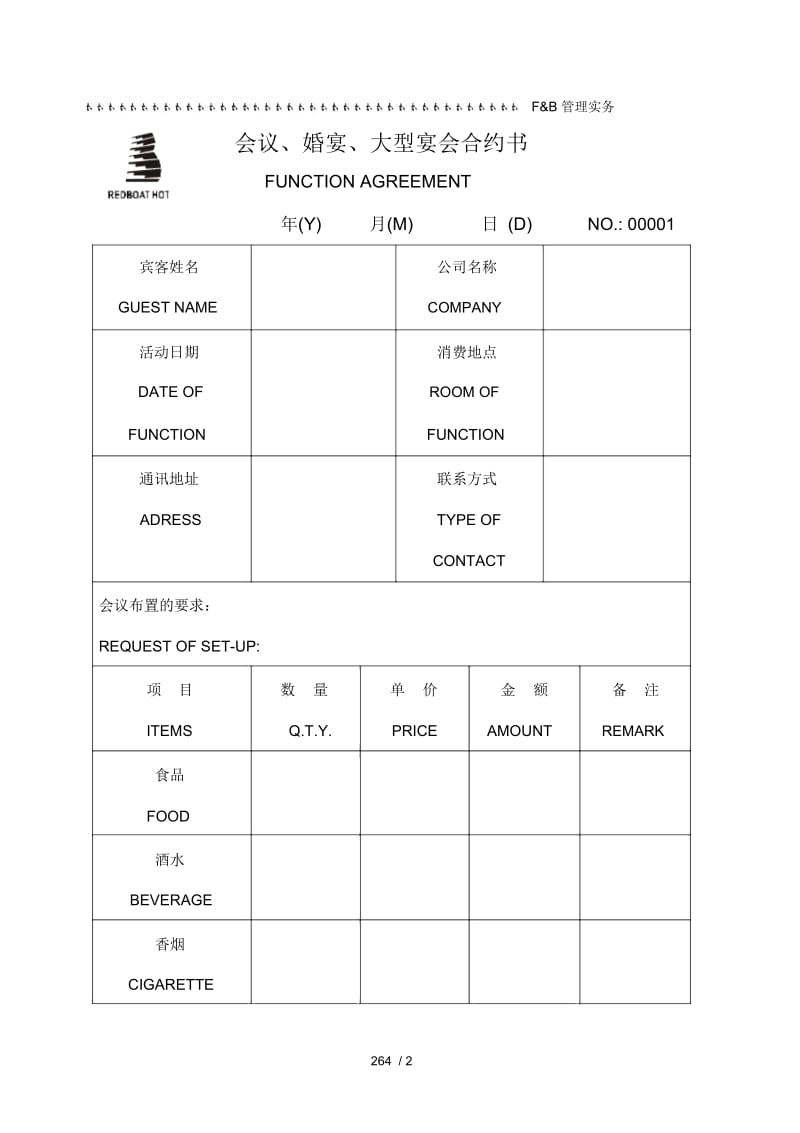 会议、婚宴、大型宴会合约书2.docx_第1页