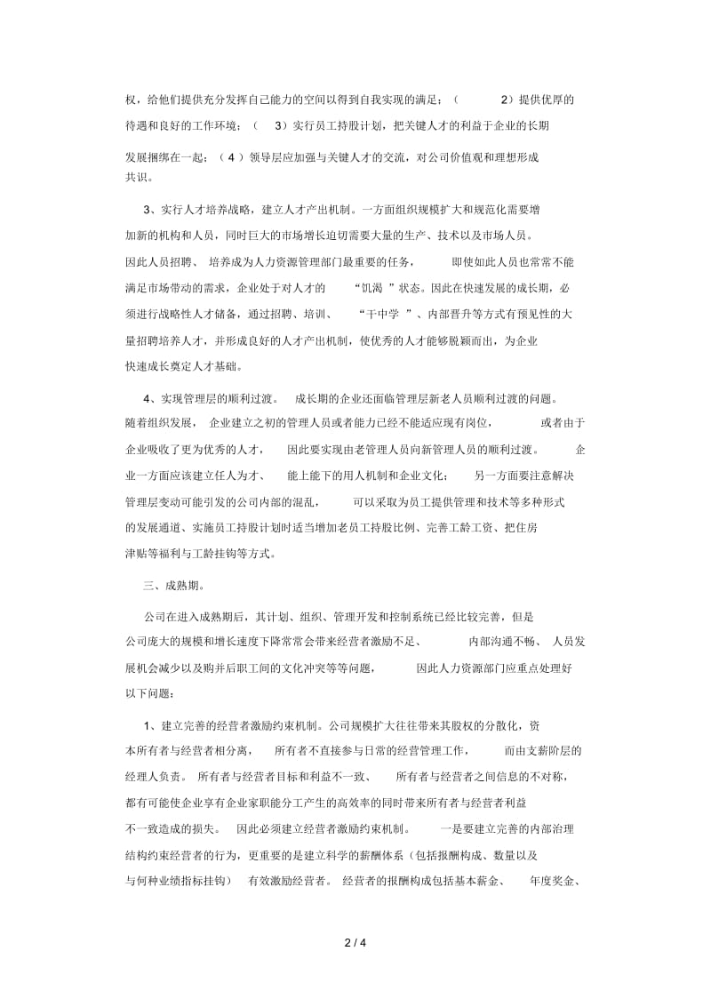 企业各个成长阶段的人力资源战略.docx_第2页