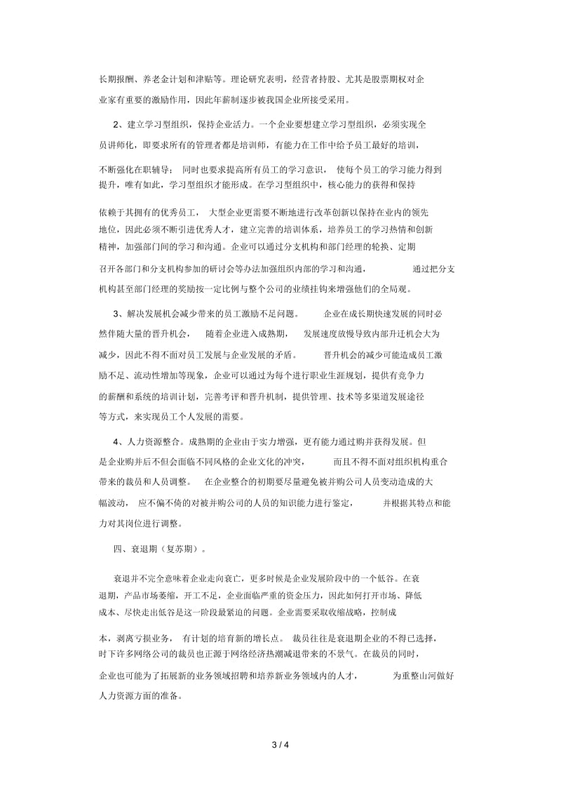 企业各个成长阶段的人力资源战略.docx_第3页