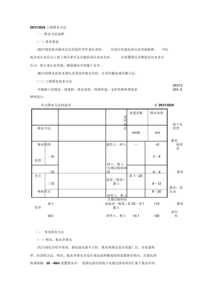 第18讲2K313020：明挖基坑施工(四)(2015年新版).docx_第1页