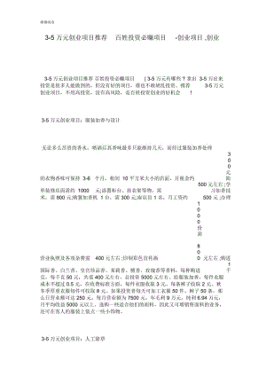 万元创业项目推荐百姓投资必赚项目创业项目创业.docx