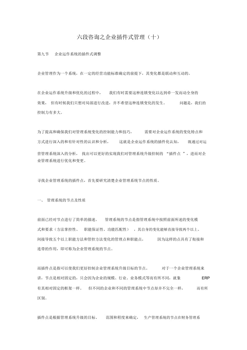 六段咨询之企业插件式管理(十).docx_第1页