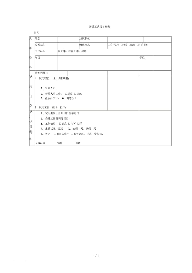 新员工试用考察表(1).docx_第1页