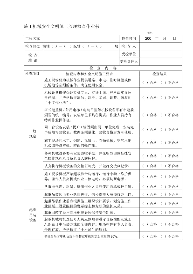 05施工机械安全文明施工监理检查作业书.docx_第1页