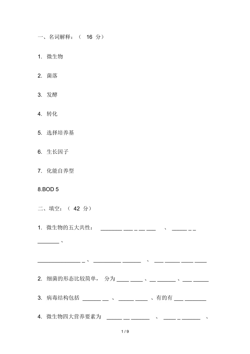 微生物学期末试卷.docx_第1页