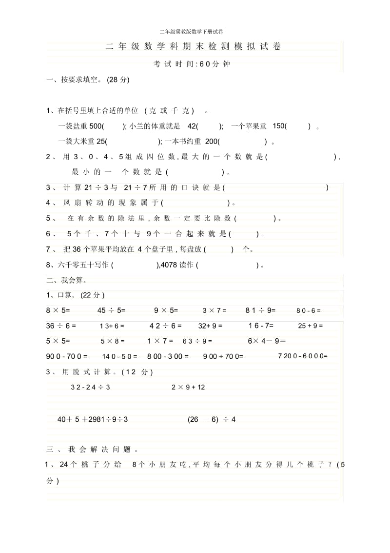 二年级冀教版数学下册试卷.docx_第1页