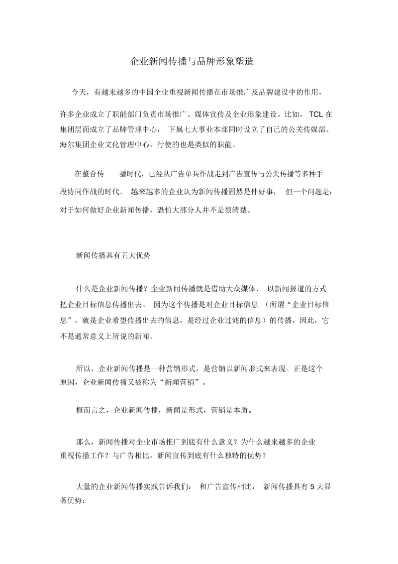 企业新闻传播与品牌形象塑造.docx_第1页