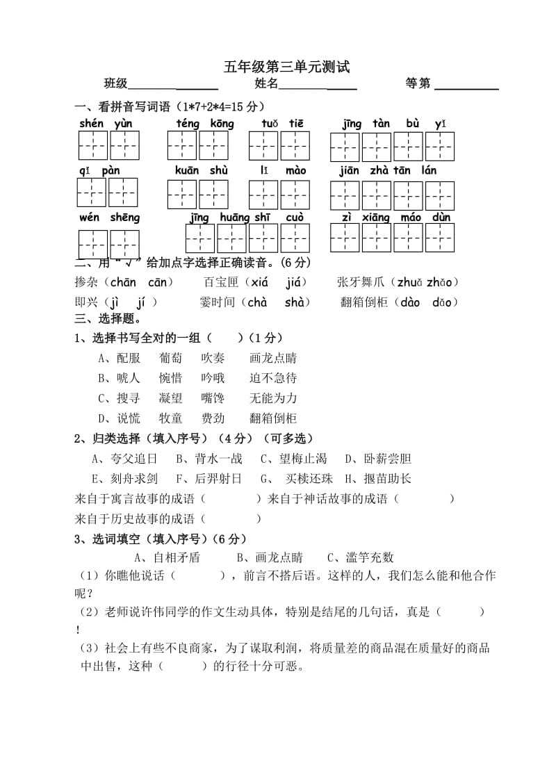 苏教版语文五上第三单元试卷.doc_第1页