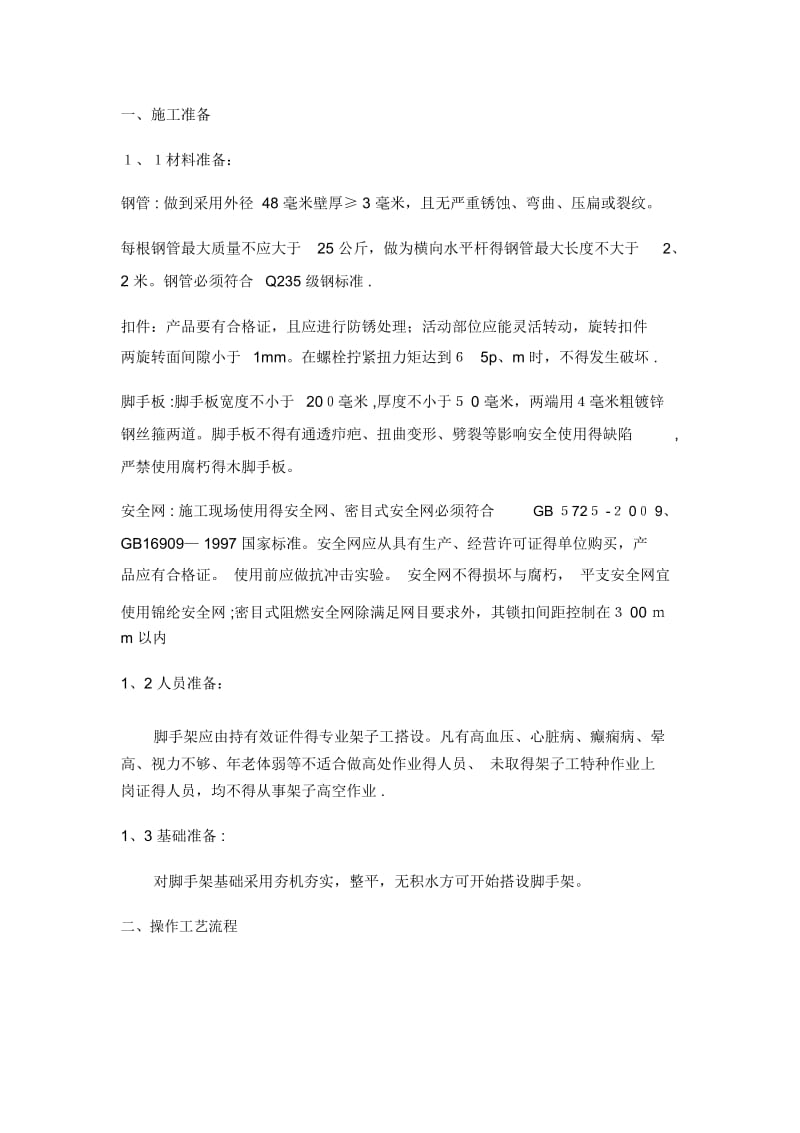 外架搭设施工技术交底.docx_第1页