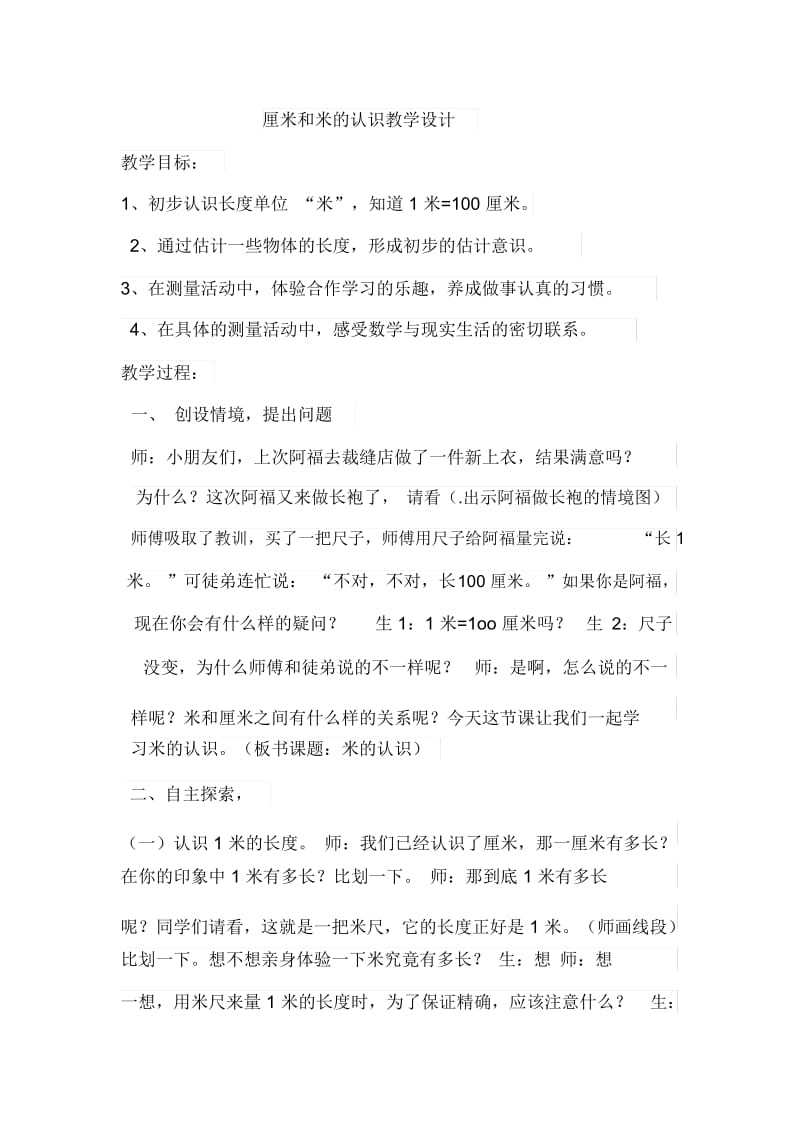 厘米和米的认识教学设计.docx_第1页