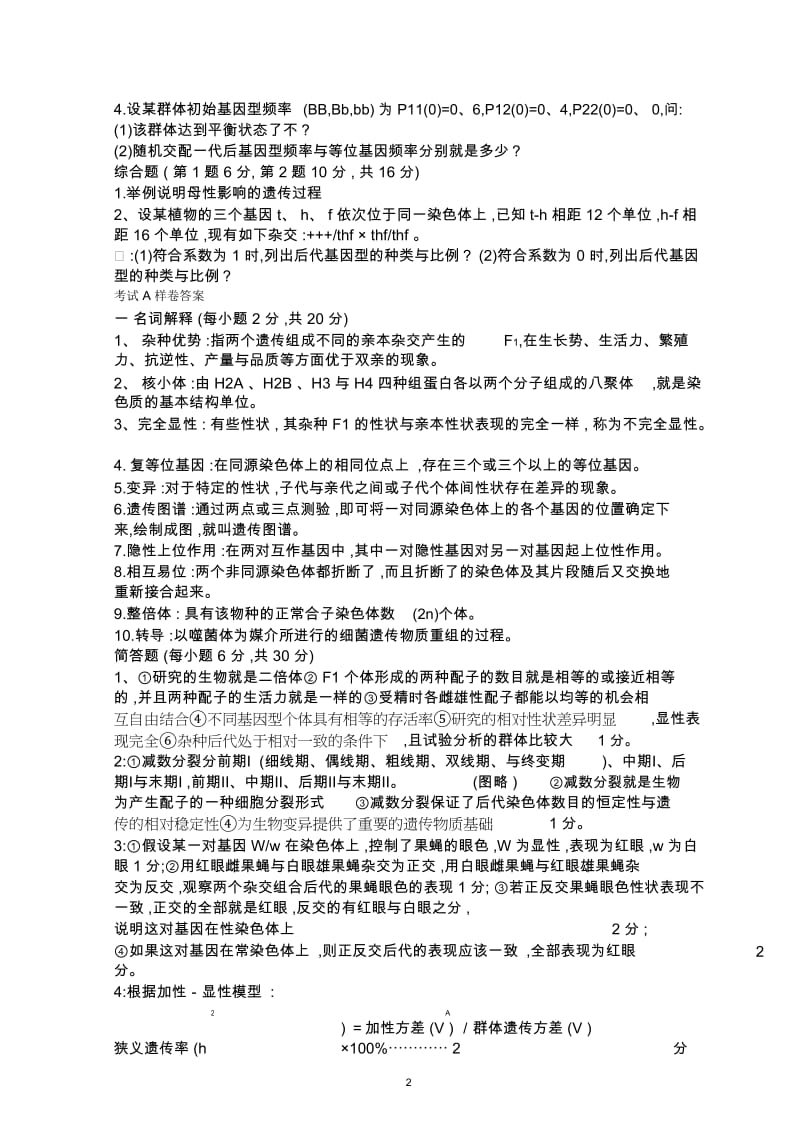 遗传学试题.docx_第2页