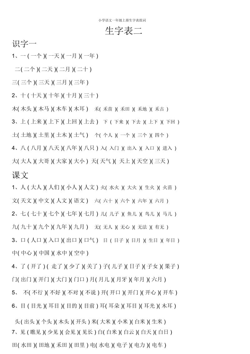 小学语文一年级上册生字表组词.docx_第1页