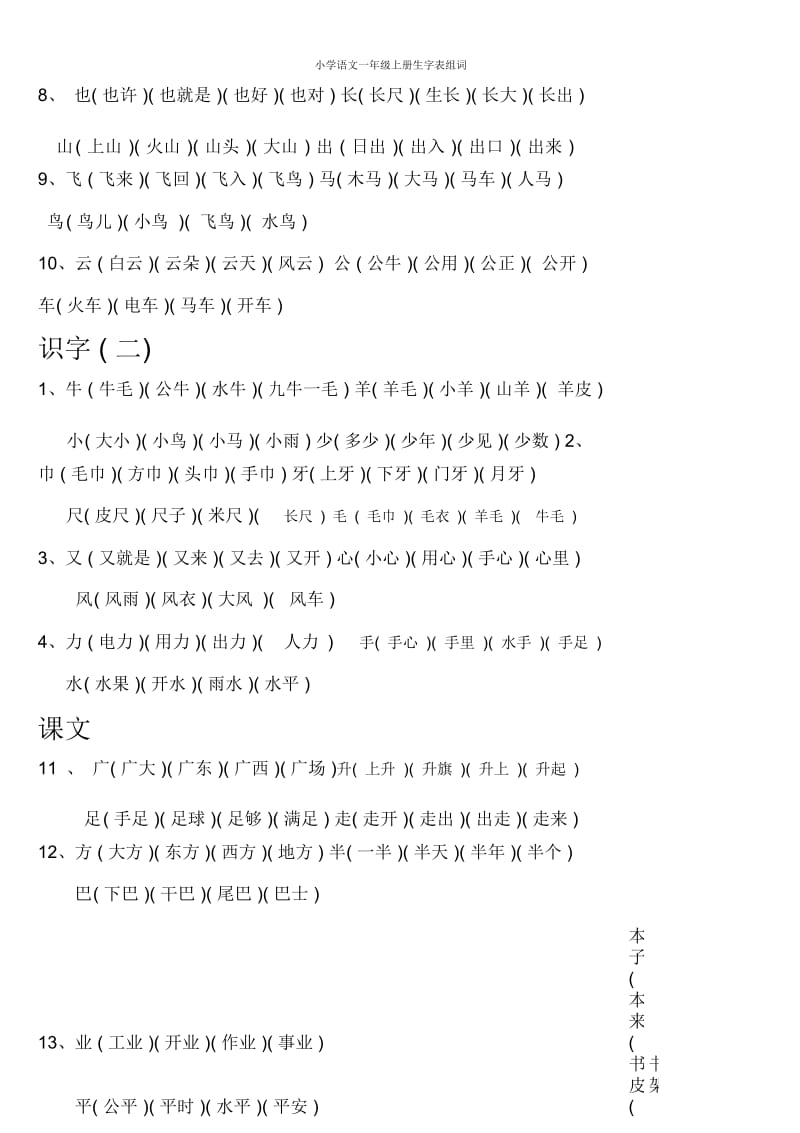 小学语文一年级上册生字表组词.docx_第2页